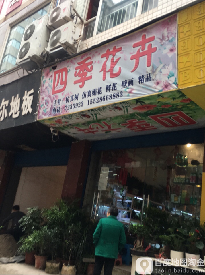 四季花卉(诺江中路店)