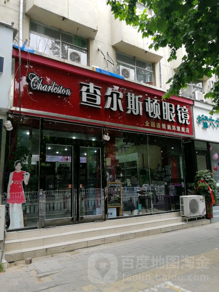 查尔斯顿眼镜(新郑旗舰店)