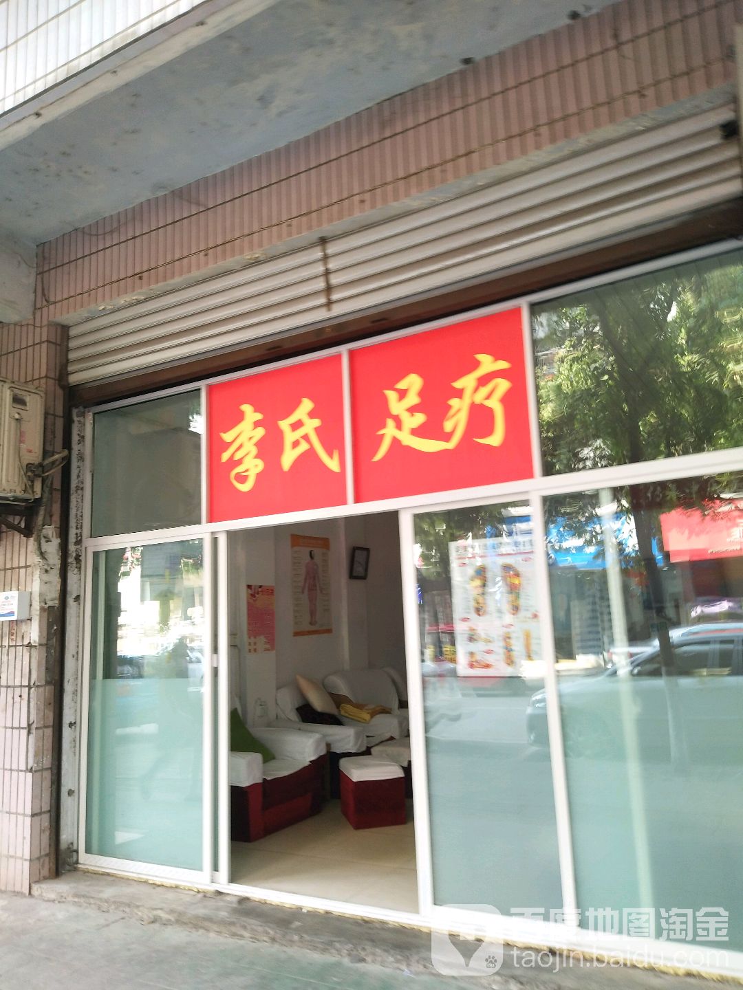 李氏足疗(银华街店)
