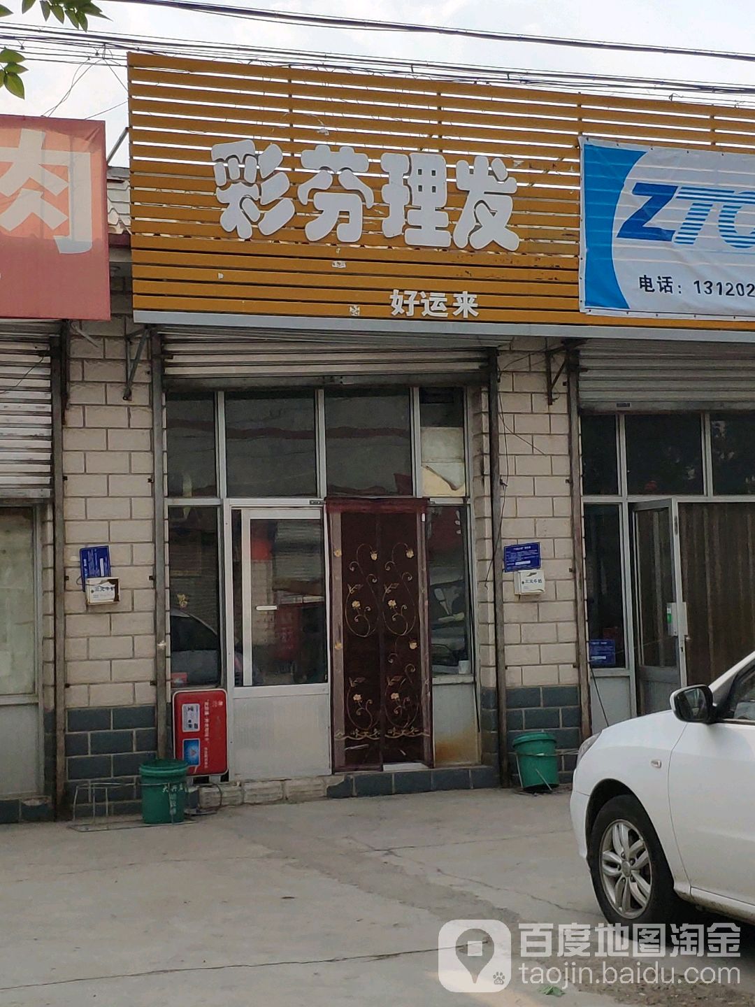 彩芬理发店