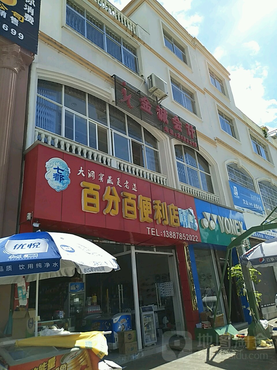 百分之便利店