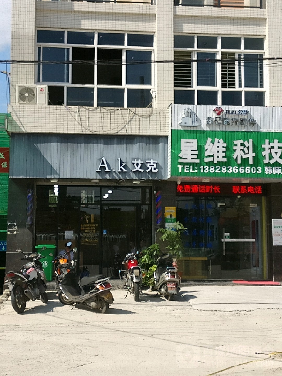 AK艾克(卧石店)