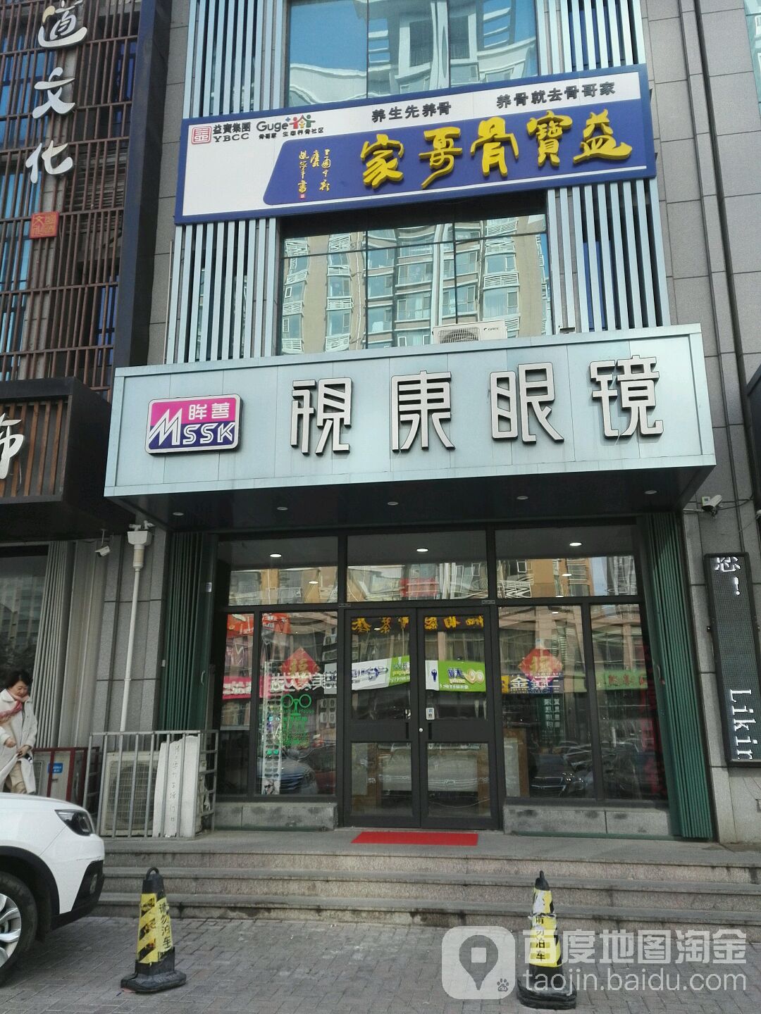 眸善视康眼镜(玉龙街店)