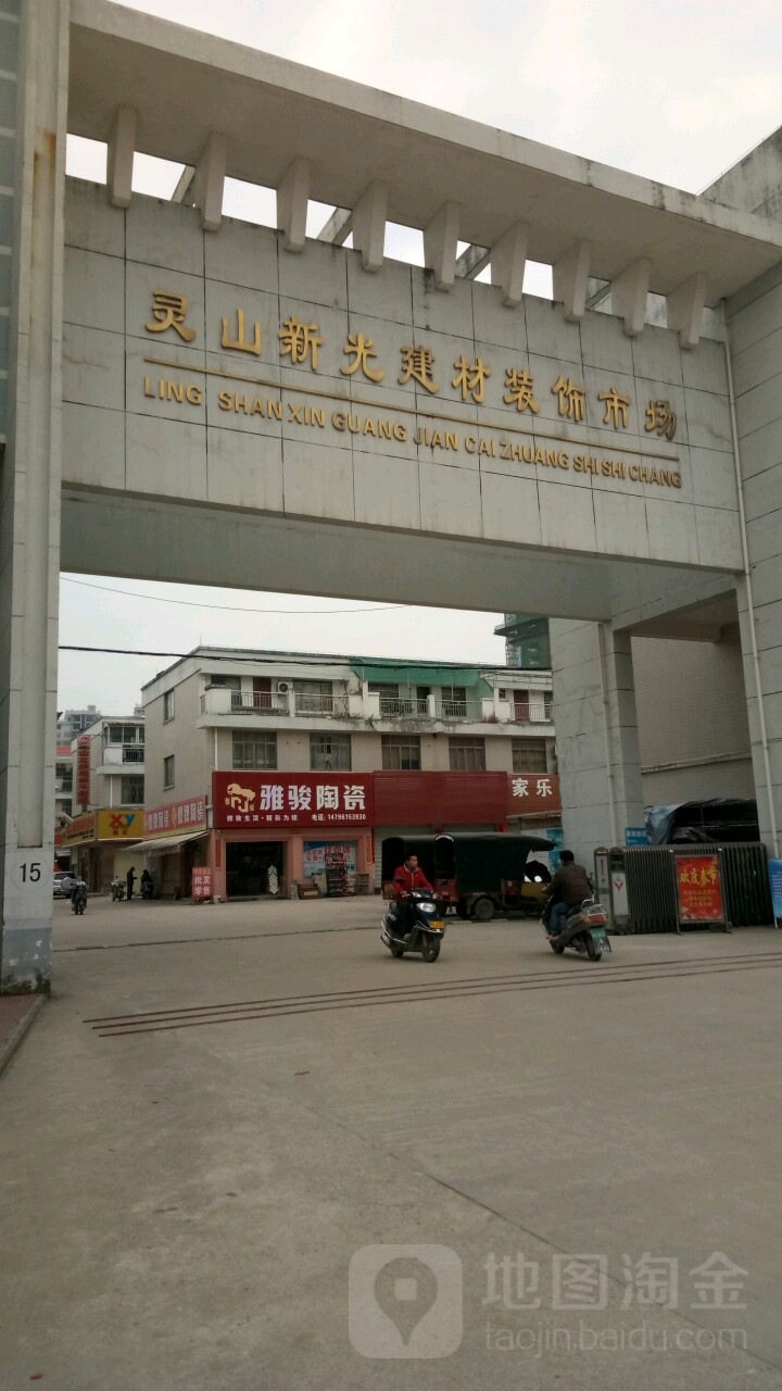 灵山新光建材装饰市场
