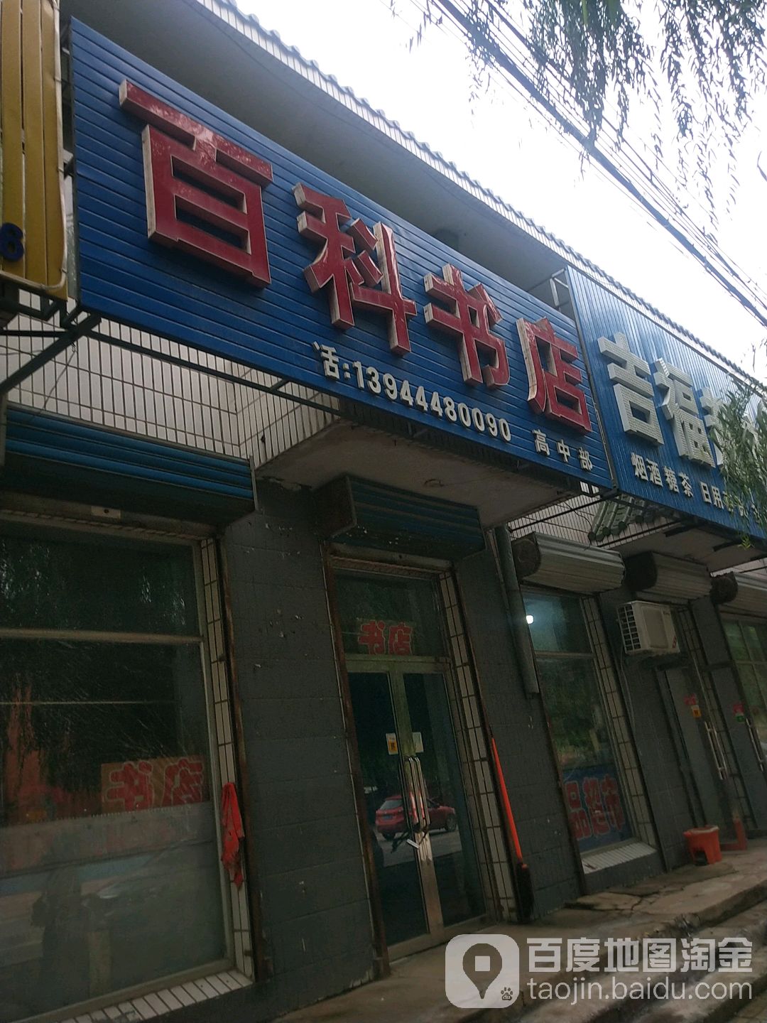 百科书店(梨树南大路店)