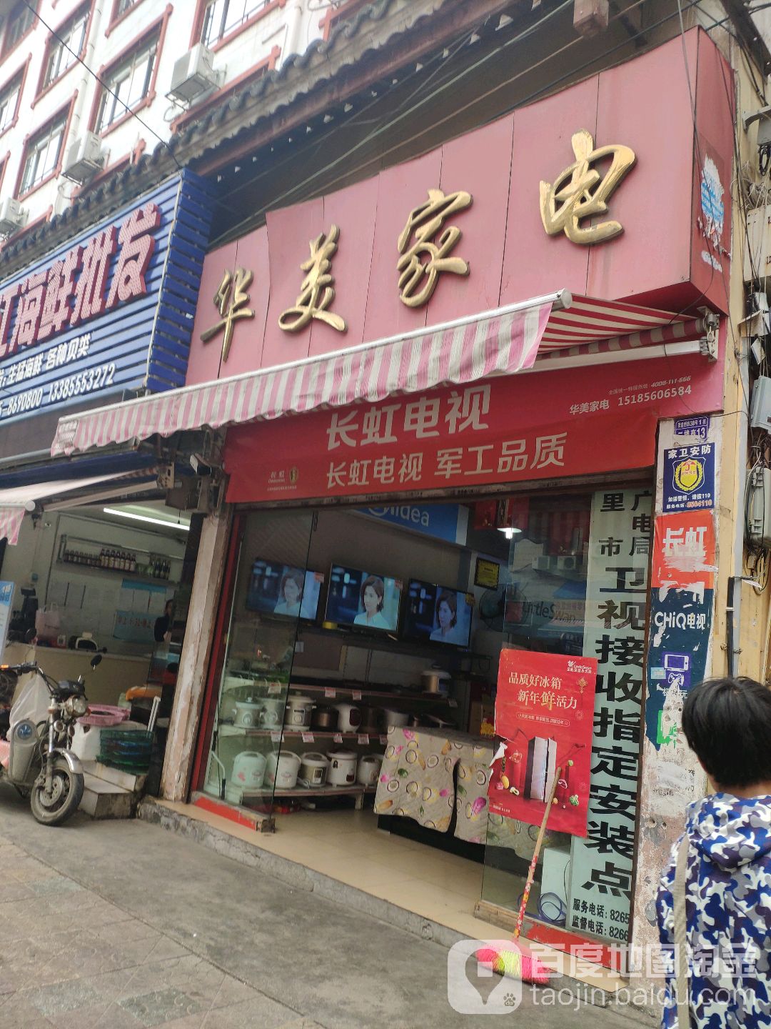 话梅家电(营盘西路店)