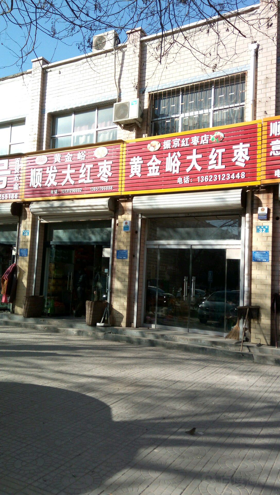 黄金峪大红枣(振京红枣店)