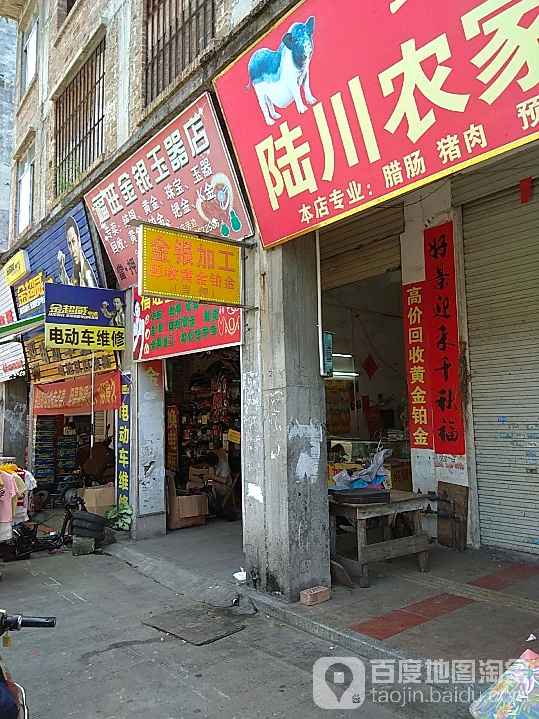 福旺金银玉器店