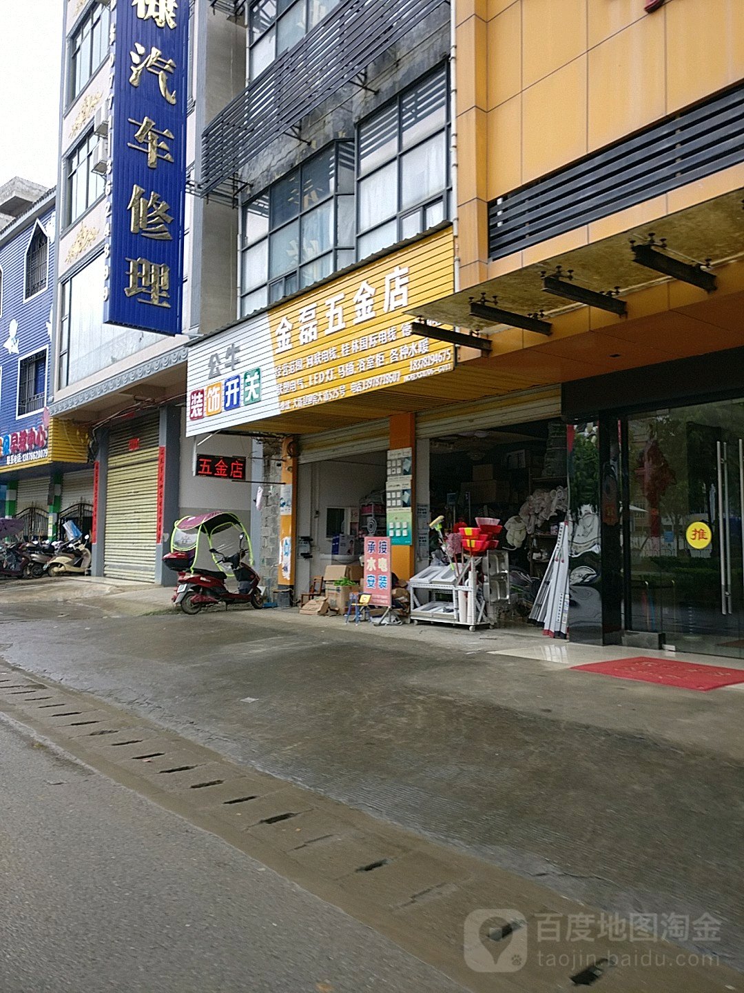 金磊五金店