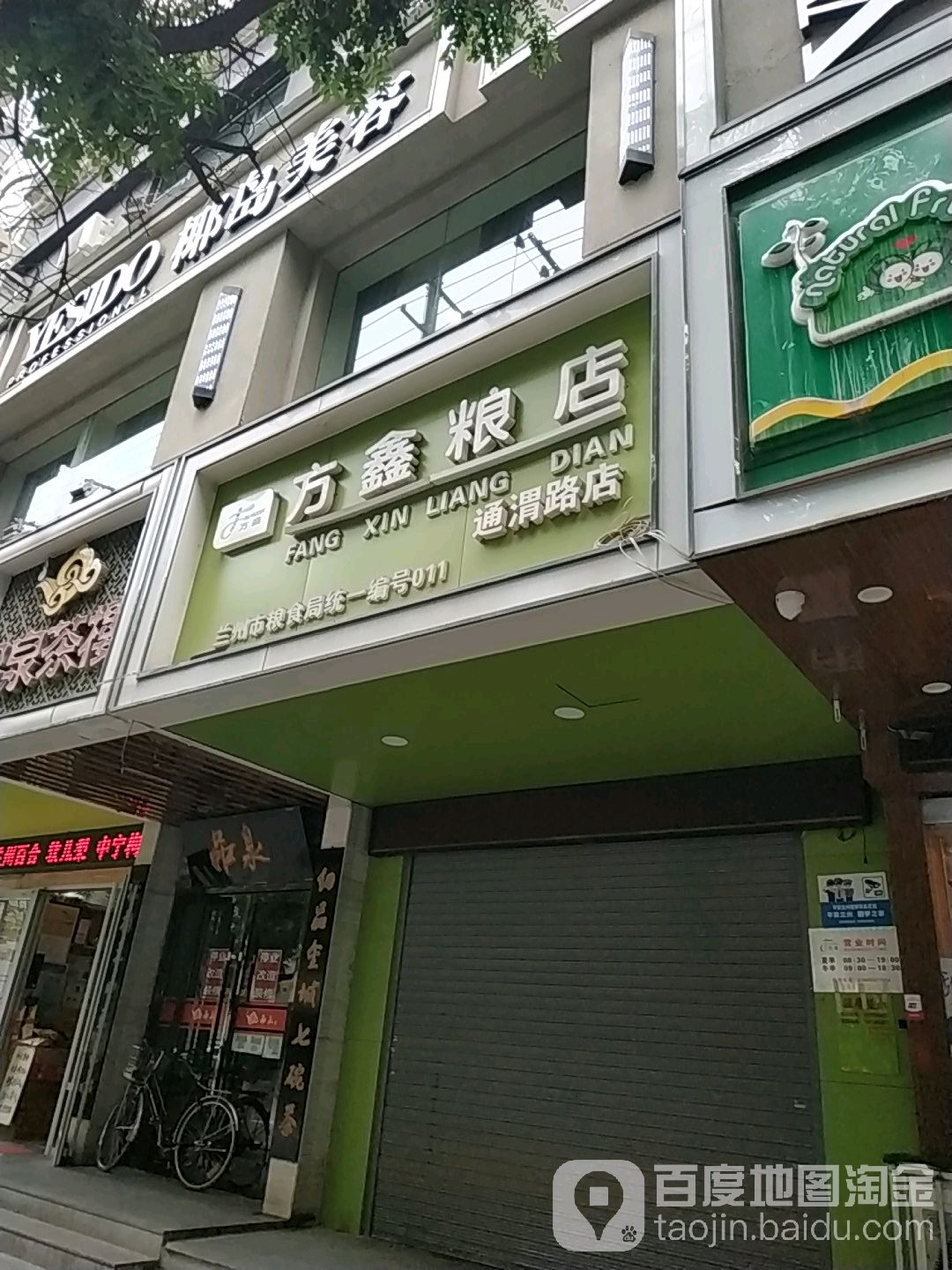 方鑫糧店(通渭路分店)