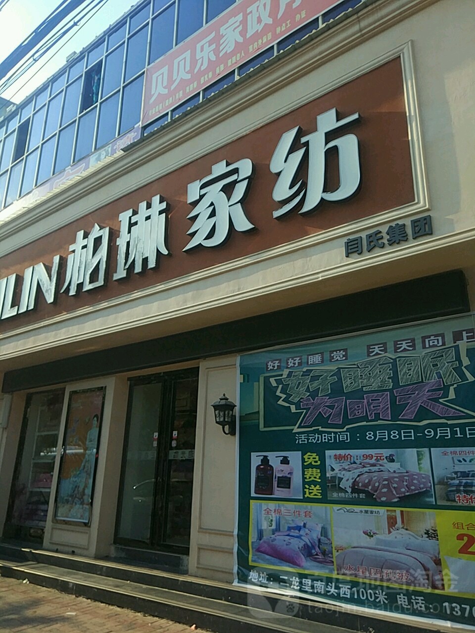 汝南县柏琳家纺(汝宁大街店)