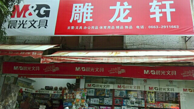 雕龙轩文具(赤华南路店)