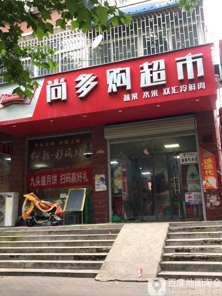 尚多购超市(荟萃路店)