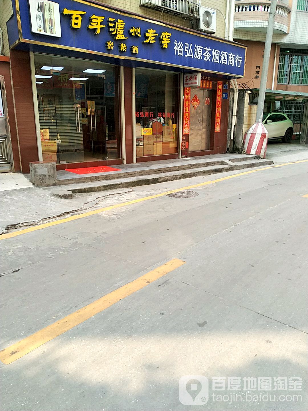 裕弘源茶烟酒商行