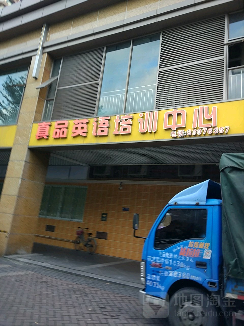 真品英语培训中心