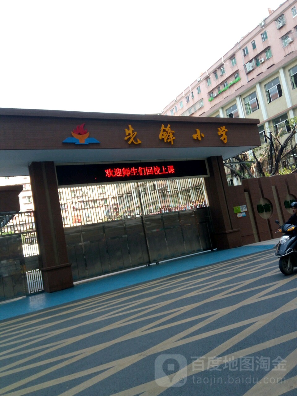 先锋小学