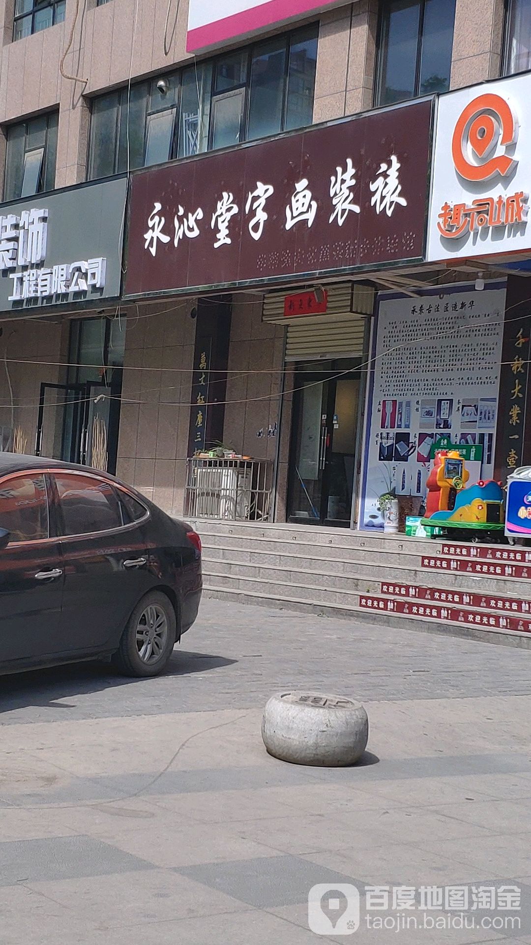 永沁堂字画装裱