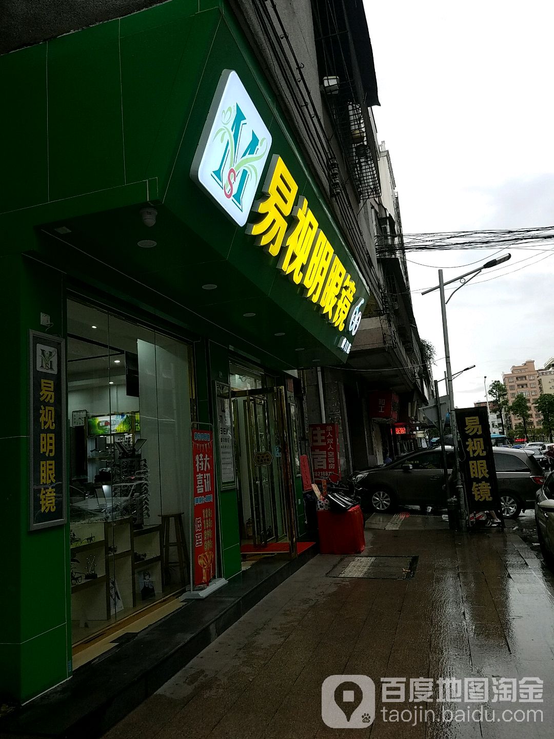 易视眼镜店(虎门店)
