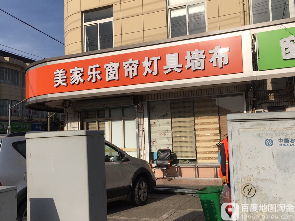 美家乐窗帘灯具墙布(独广公路店)