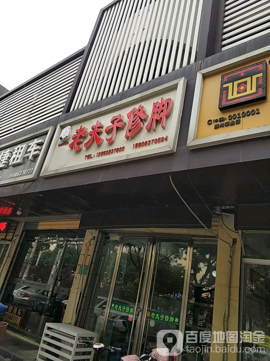 老夫子修脚(善国南路店)