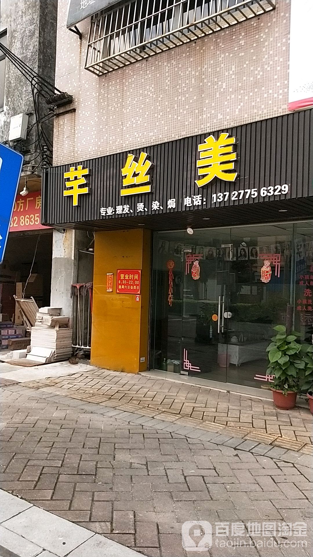 芊丝美发店