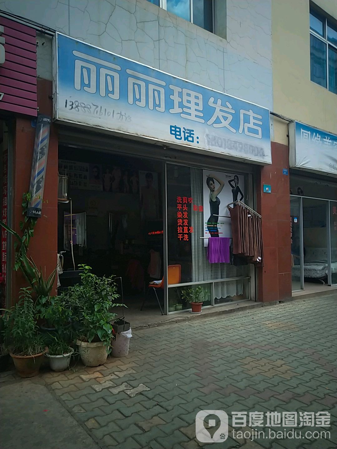 丽丽理发店