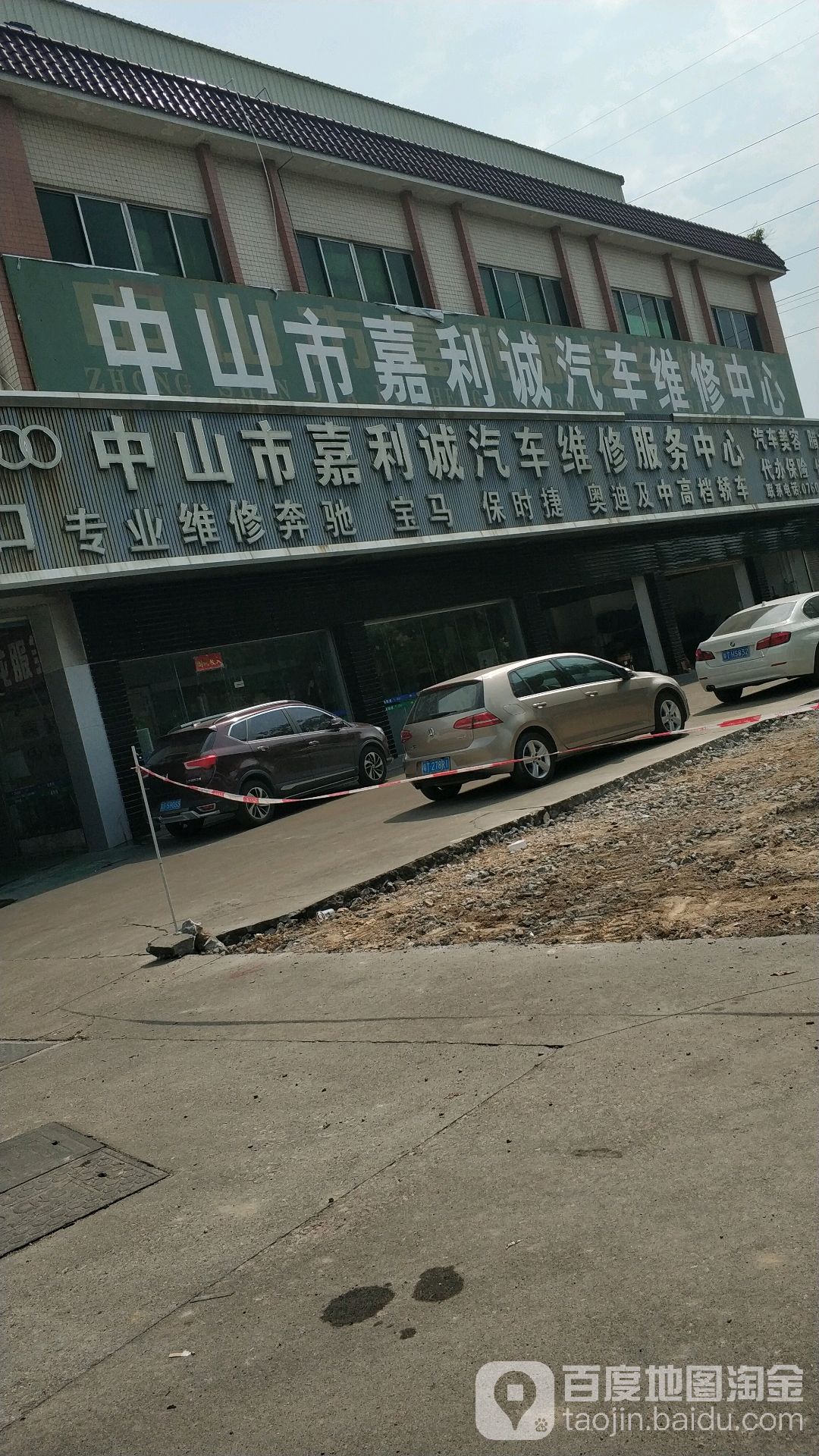 中山市嘉利诚汽车维修中心