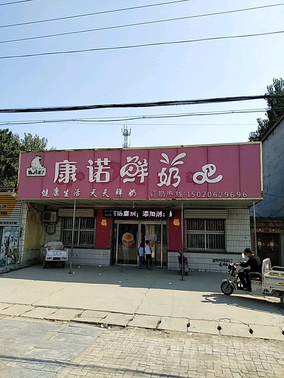 康诺鲜奶