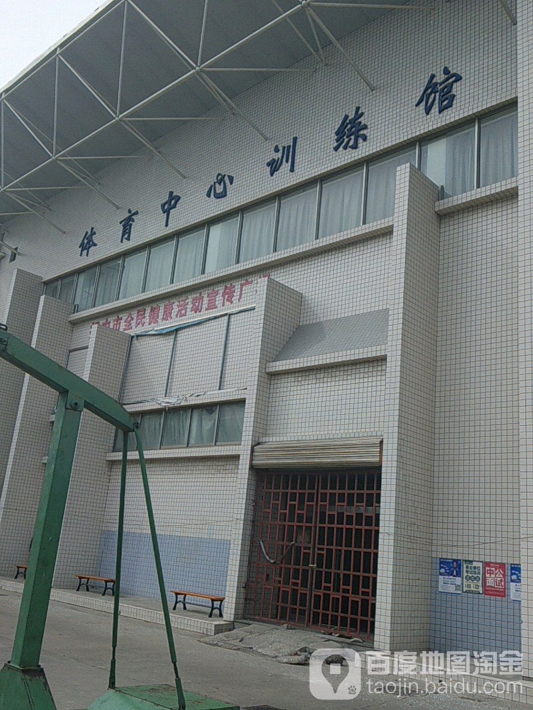 体育活动中心训练馆