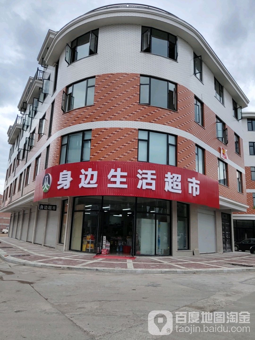 身边生话超市