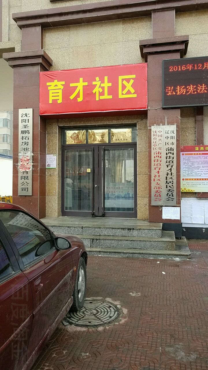 育才社区居民委员会(政府路)