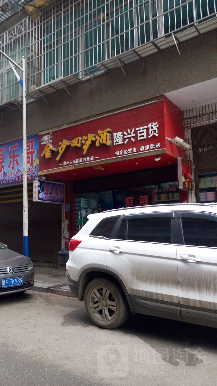 隆新百货(环府路店)