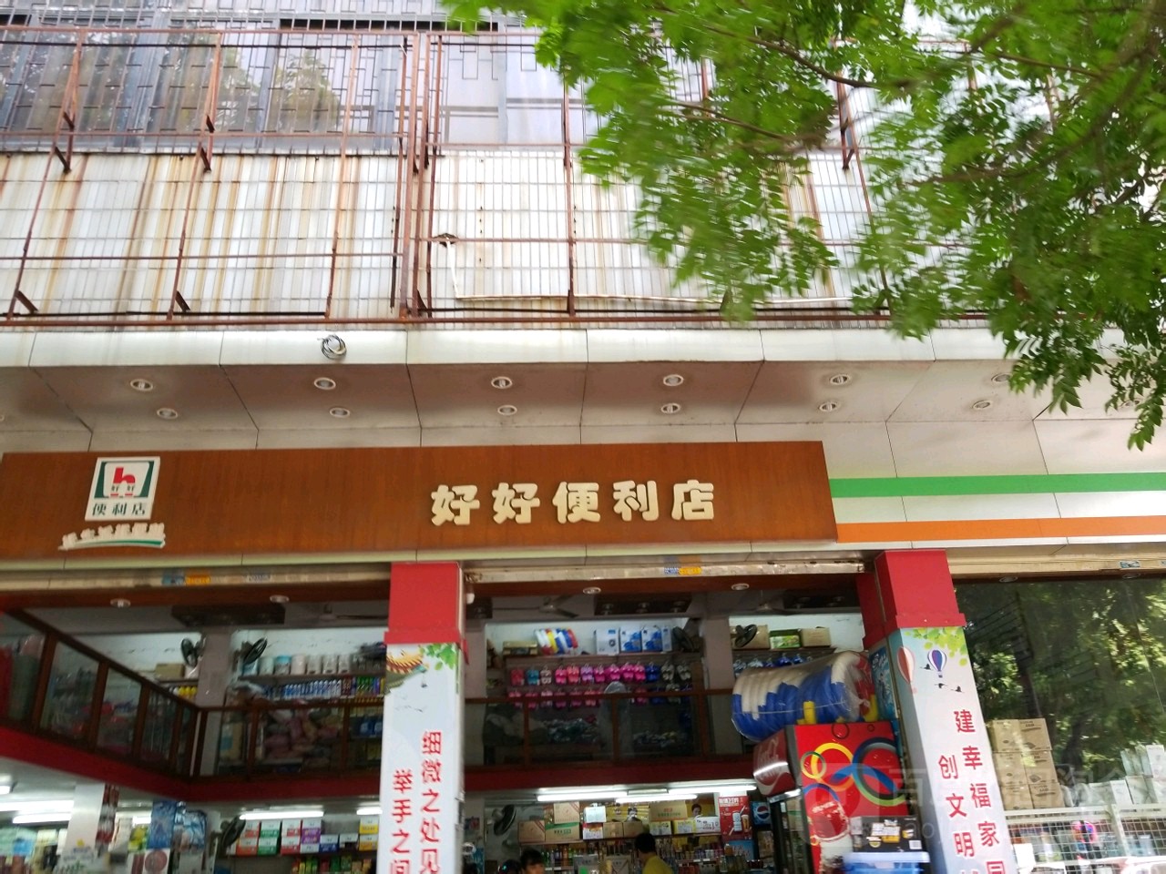 好好便利店(东湖东路店)