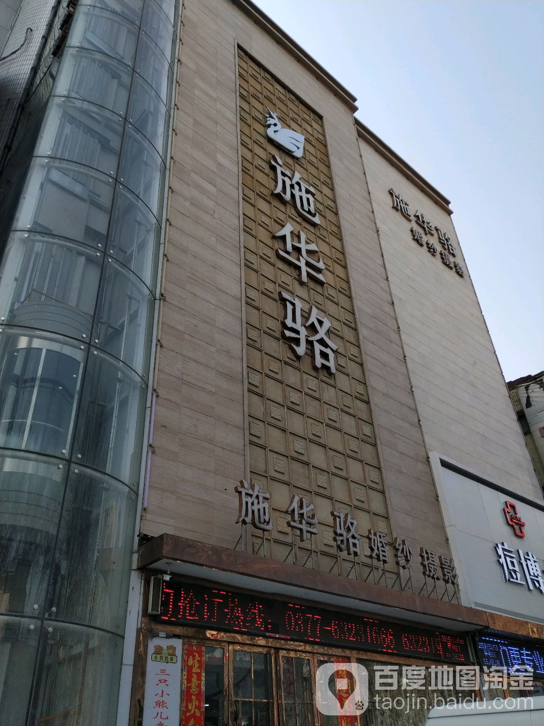 施华骆婚纱摄影(天桥店)