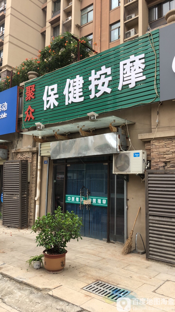 聚众推拿按摩