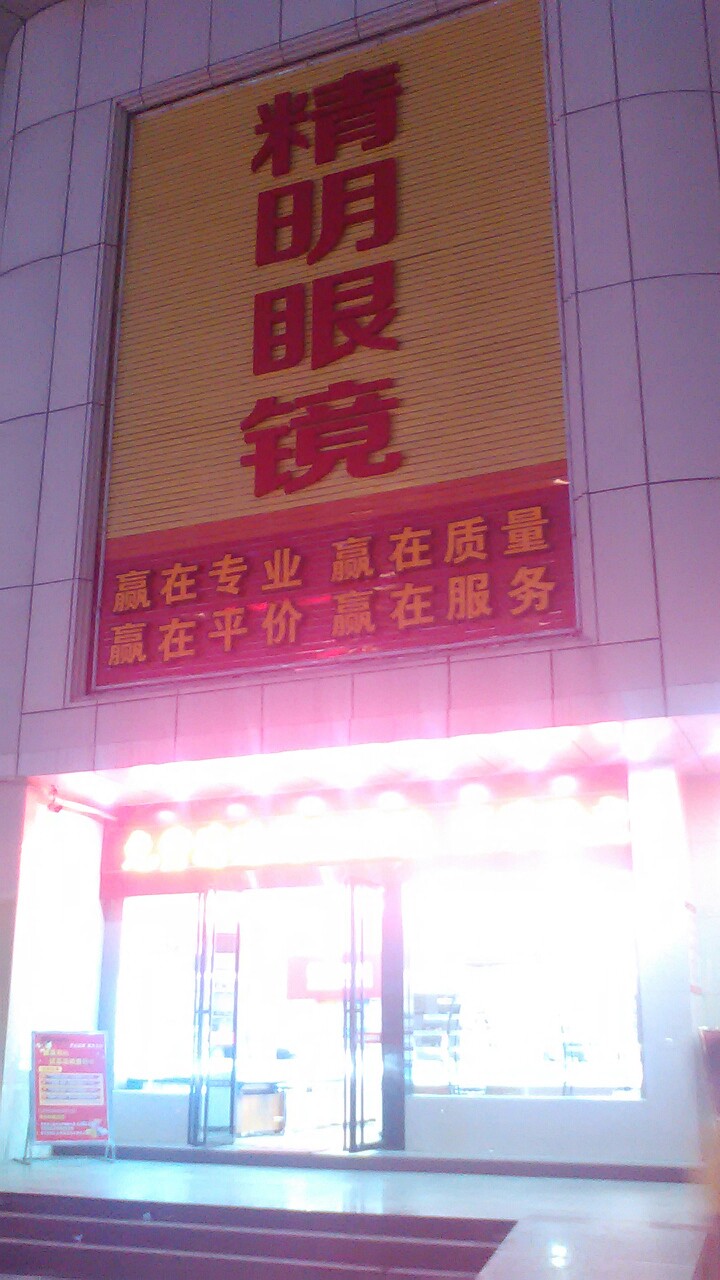 精明眼镜(北部湾西路店)