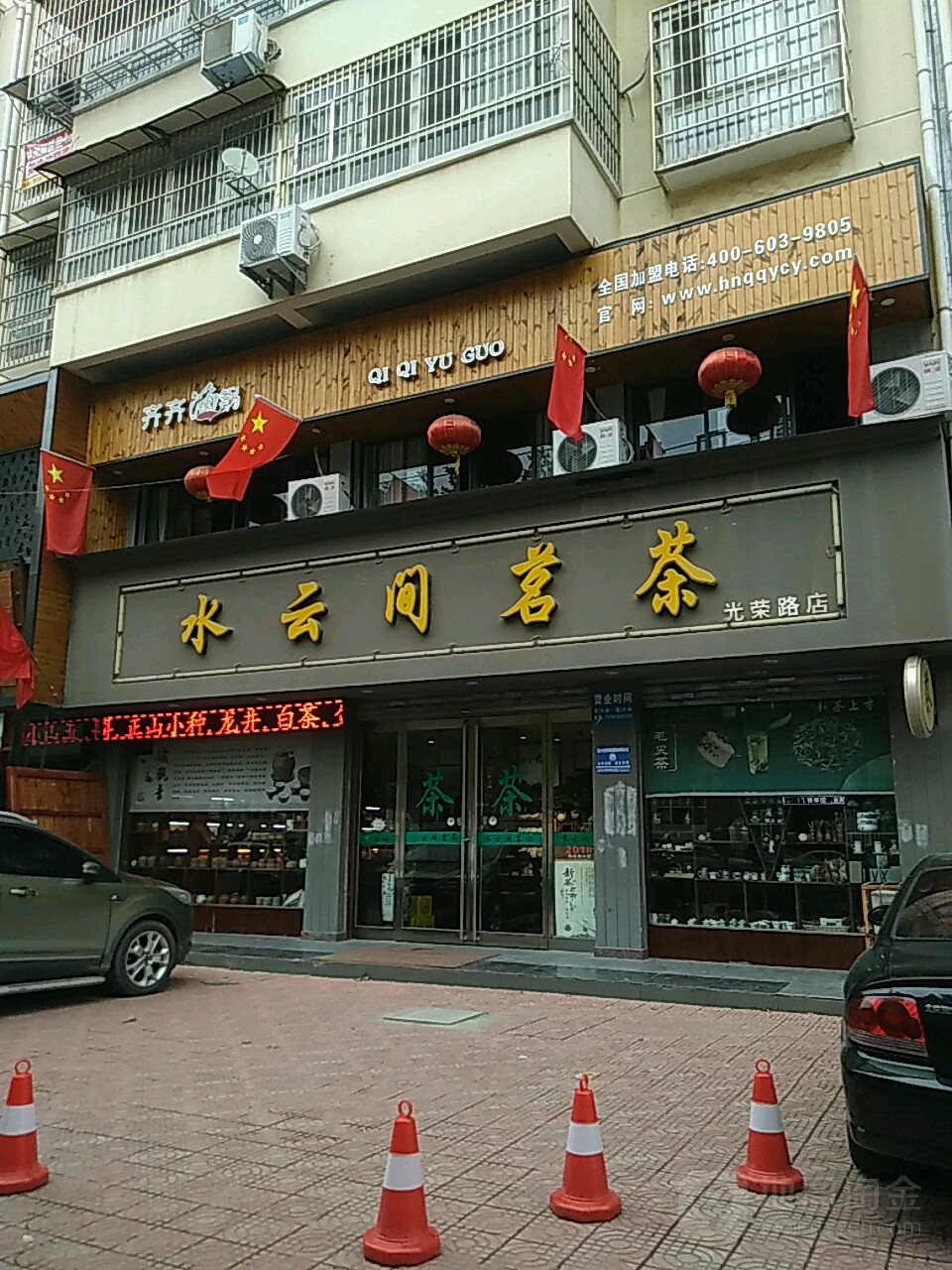 水云间茶行(光荣路店)