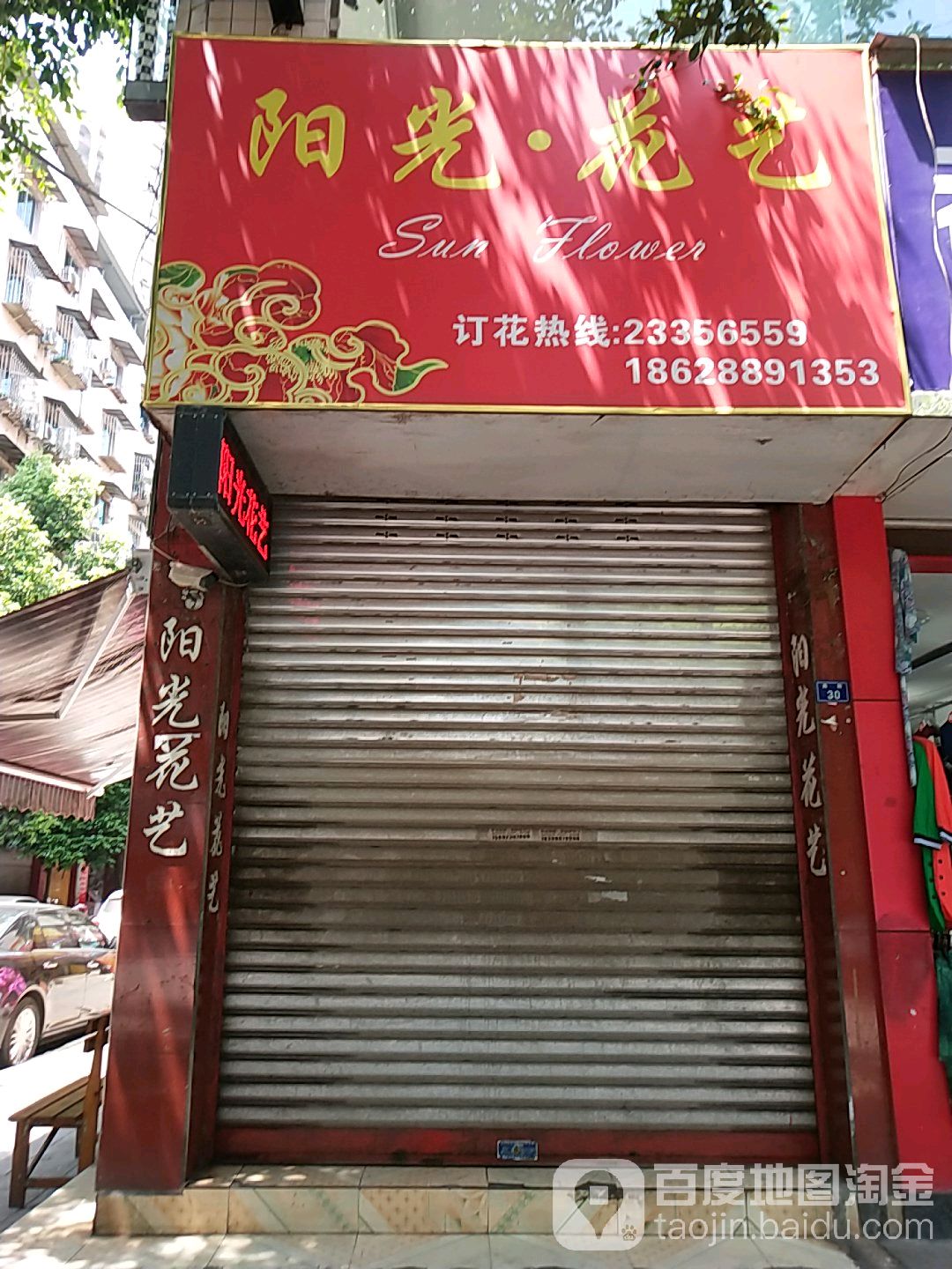 乐至阳光花艺(西一巷店)