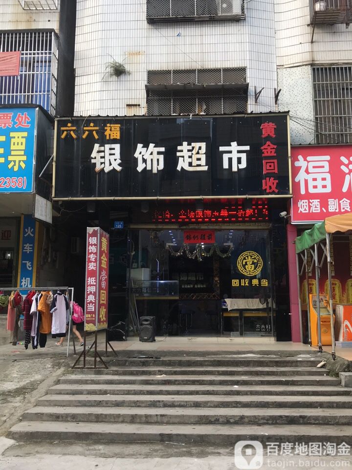 六六福银饰超市
