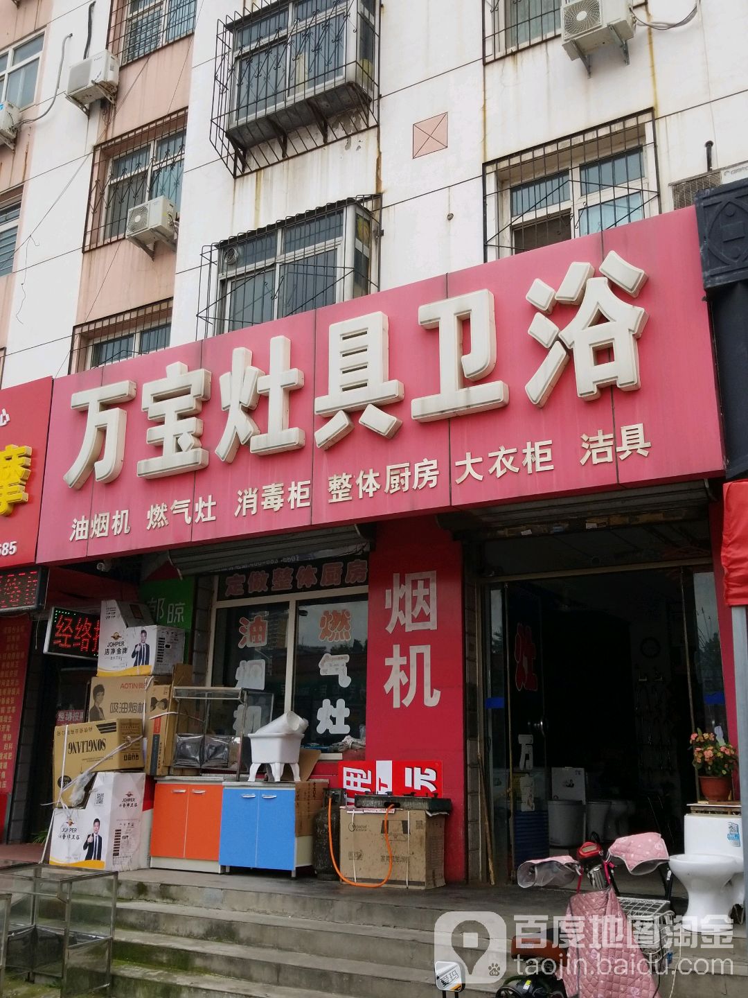 万宝灶具卫浴