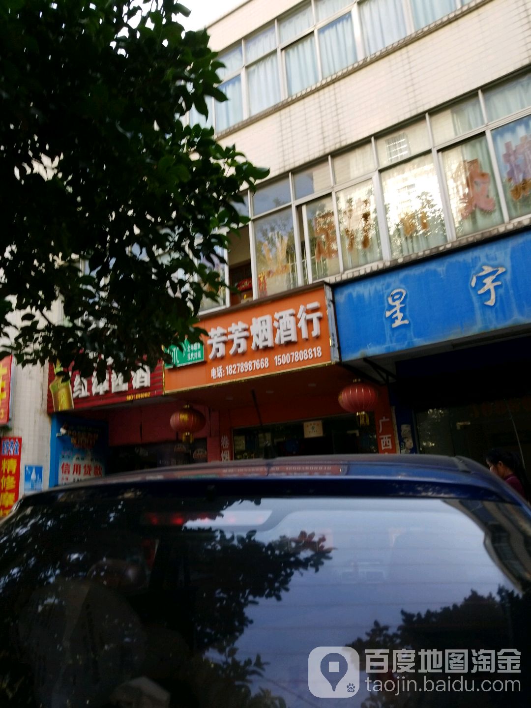 芳芳烟酒行(石化路店)