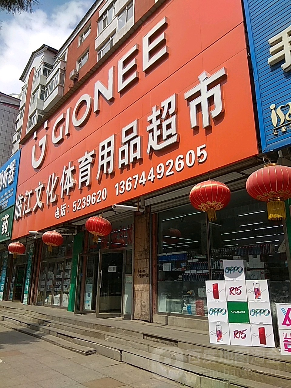 临江文化体育用品超市