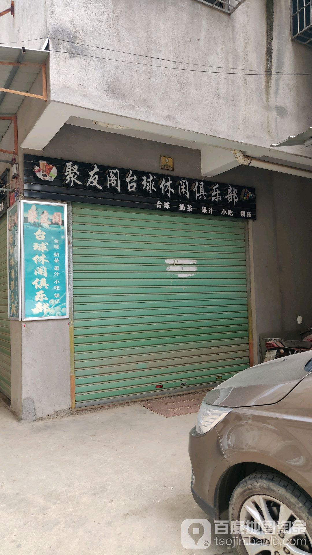 聚友阁台球休闲俱乐部