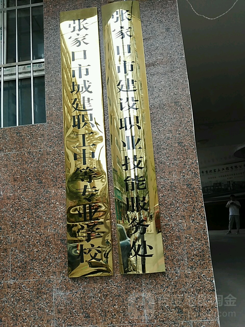 张家口市城建职工中等专业学校