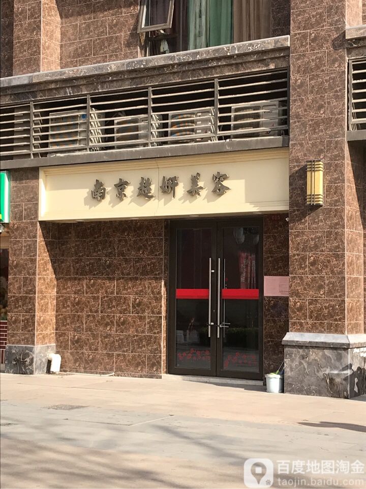 南京超妍美荣(营苑西村店)