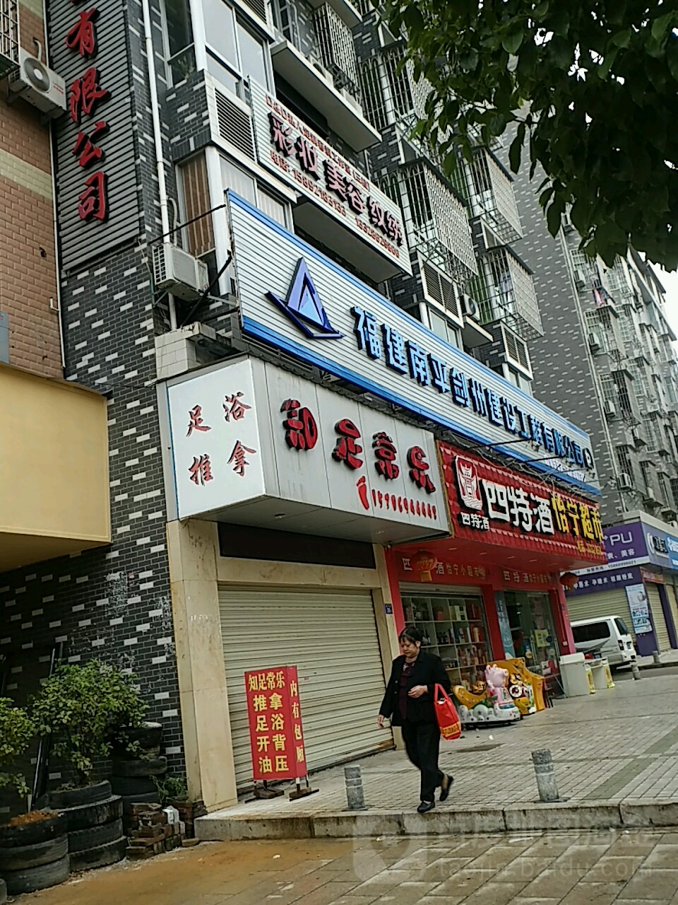 知足长乐(福兴路店)