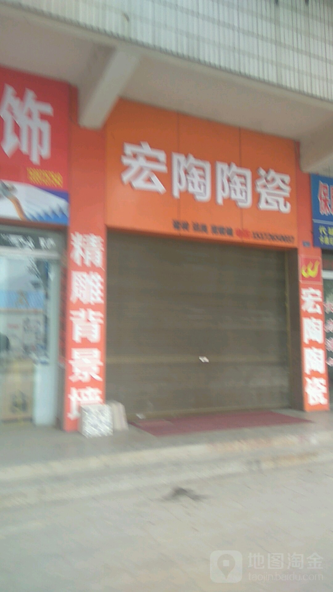 宏陶陶瓷(西后街店)