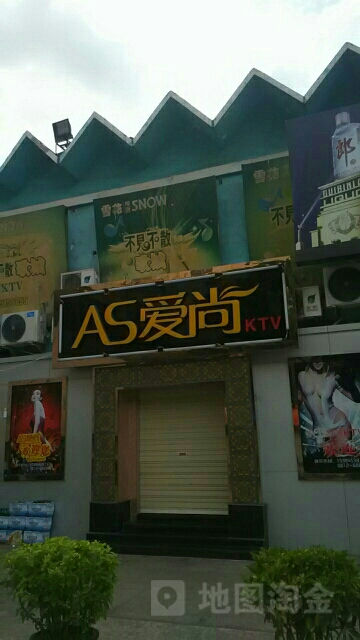 AS爱尚KTV(瓜子坪总店