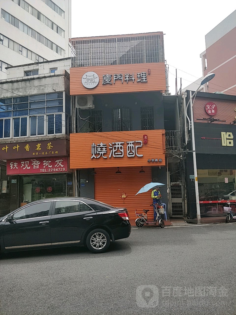 厦门料理烧酒配(小学路店)