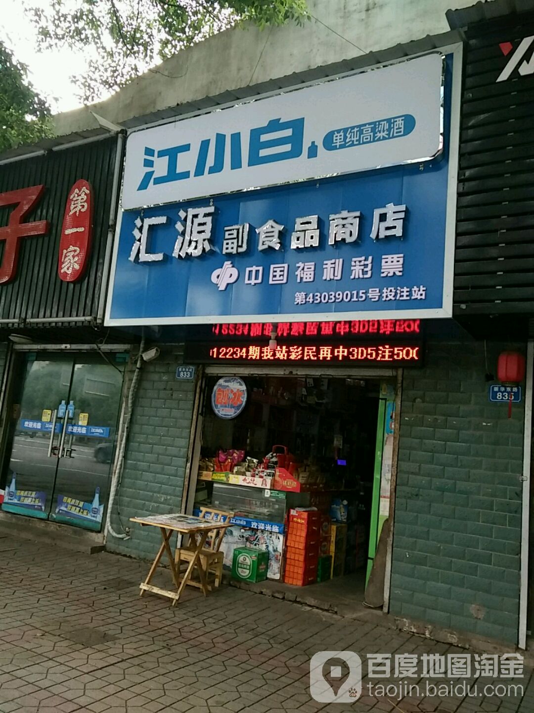 汇源副食品商场